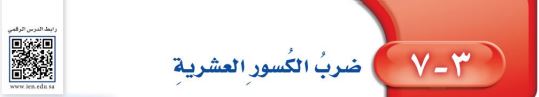ضرب الكسور العشرية